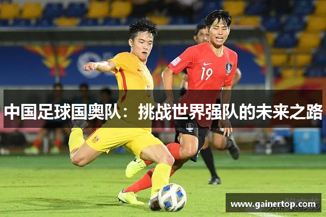 中国足球国奥队：挑战世界强队的未来之路
