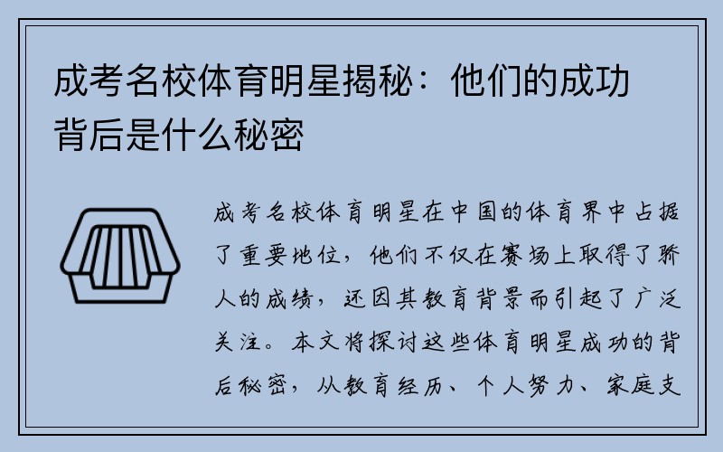 成考名校体育明星揭秘：他们的成功背后是什么秘密