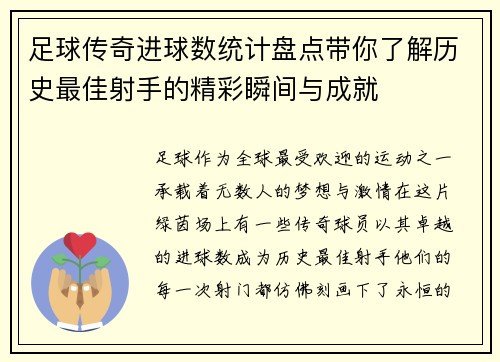 足球传奇进球数统计盘点带你了解历史最佳射手的精彩瞬间与成就