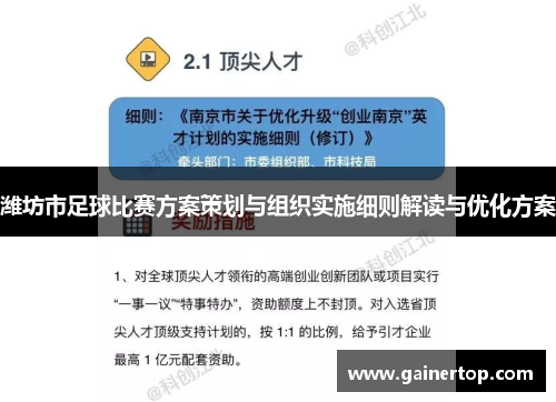 潍坊市足球比赛方案策划与组织实施细则解读与优化方案