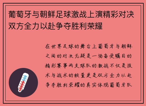 葡萄牙与朝鲜足球激战上演精彩对决双方全力以赴争夺胜利荣耀