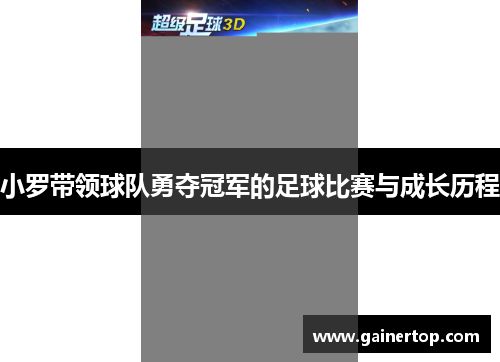 小罗带领球队勇夺冠军的足球比赛与成长历程