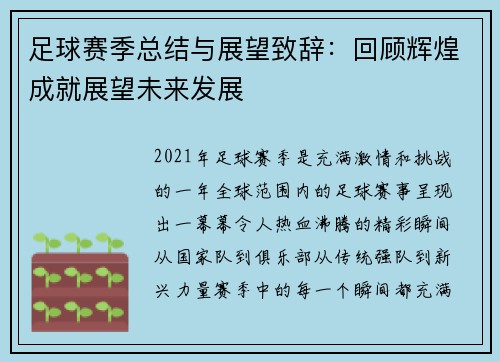 足球赛季总结与展望致辞：回顾辉煌成就展望未来发展
