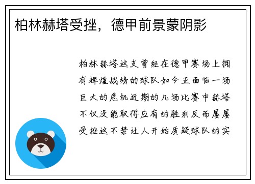 柏林赫塔受挫，德甲前景蒙阴影