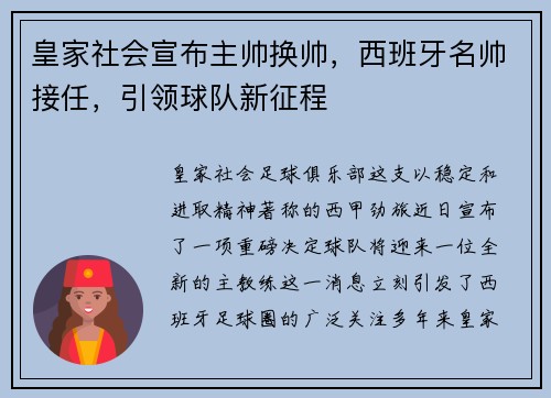 皇家社会宣布主帅换帅，西班牙名帅接任，引领球队新征程