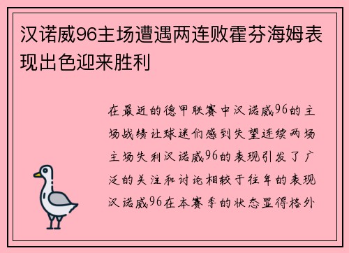 汉诺威96主场遭遇两连败霍芬海姆表现出色迎来胜利