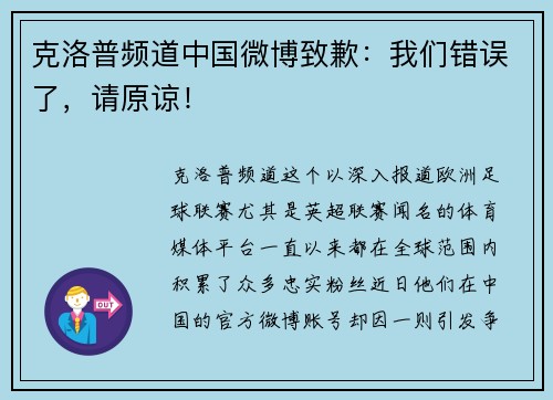 克洛普频道中国微博致歉：我们错误了，请原谅！