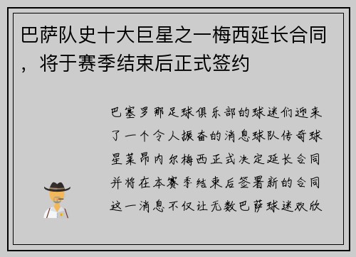 巴萨队史十大巨星之一梅西延长合同，将于赛季结束后正式签约