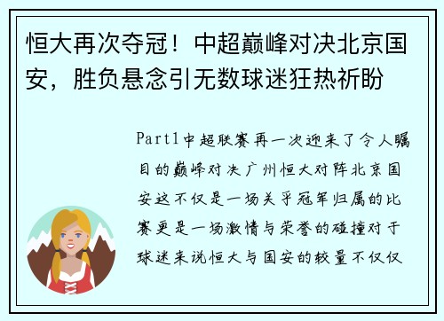 恒大再次夺冠！中超巅峰对决北京国安，胜负悬念引无数球迷狂热祈盼