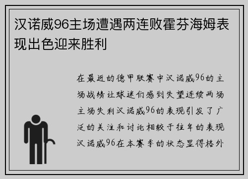 汉诺威96主场遭遇两连败霍芬海姆表现出色迎来胜利