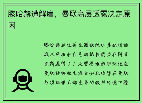 滕哈赫遭解雇，曼联高层透露决定原因